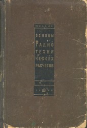 Основы радиотехнических расчетов. 2-е издание