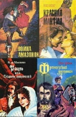 Библиотека авантюрно-исторического романа (8 книг)