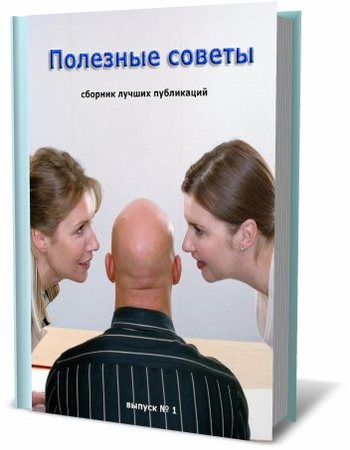 Бровченко О.- Полезные советы (2013) pdf