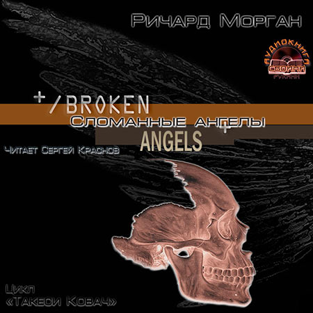 Морган Ричард - Сломанные ангелы  (Аудиокнига)