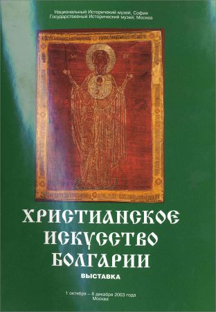 Христианское искусство Болгарии