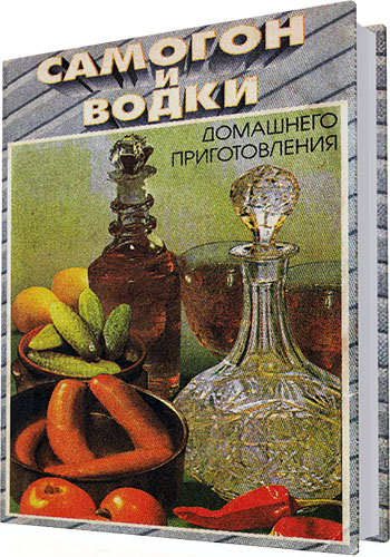 Переладов В. - Самогон и водки домашнего приготовления