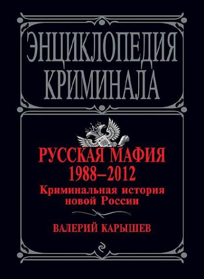 Валерий Карышев  - Русская мафия 1988-2012 (Аудиокнига)     