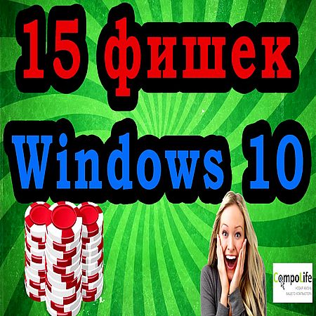 15 полезных функций Windows 10 (2016) WEBRip