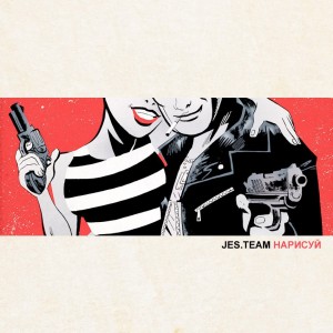 Jes.Team - Нарисуй (Single) (2016)