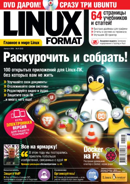 Linux Format №8 (212) август 2016