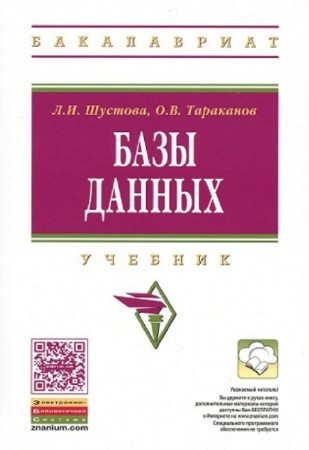 Л.И. Шустова, О.В. Тараканов - Базы данных. Учебник