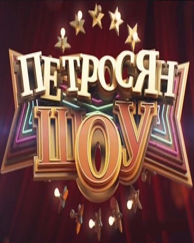 Петросян Шоу (16.09.2016) SATRip