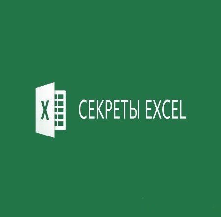 Секреты Excel (2016) WEBRip
