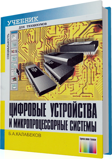 Калабеков Б.А. - Цифровые устройства и микропроцессорные системы (2-е издание)
