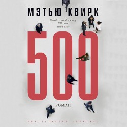 500 (Аудиокнига)