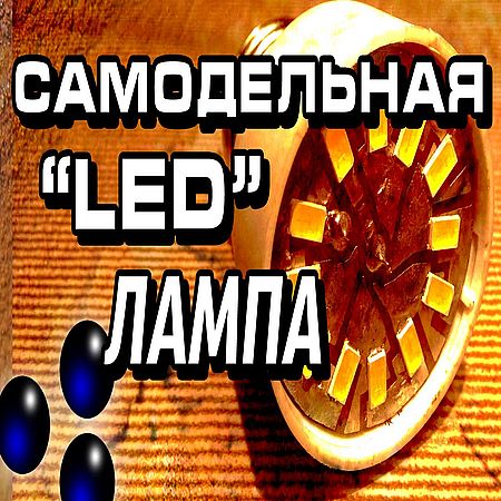 Светодиодная лампа с "нуля" ("diy" LED-lamp) (2016) WEBRip