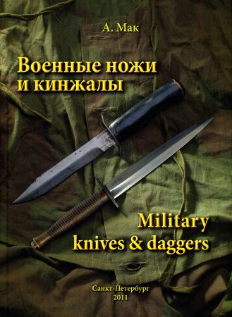 Военные ножи и кинжалы / Military knives & daggers
