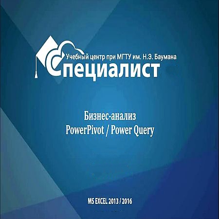 Бизнес-анализ в Excel с помощью надстроек PowerPivot и Power Query (2016) WEBRip