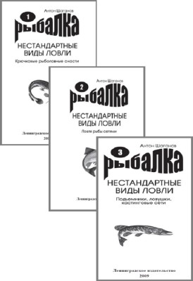 Антон Шаганов - Рыбалка. Нестандартные виды ловли. Сборник (3 книги)