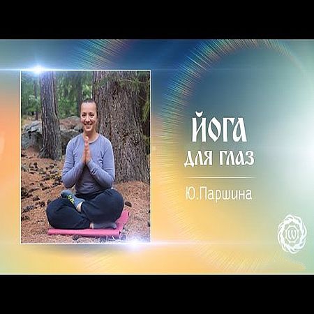 Йога для глаз. Юлия Паршина (2016) WEBRip