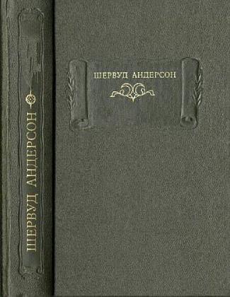 Шервуд Андерсон - Сборник сочинений (25 книг)