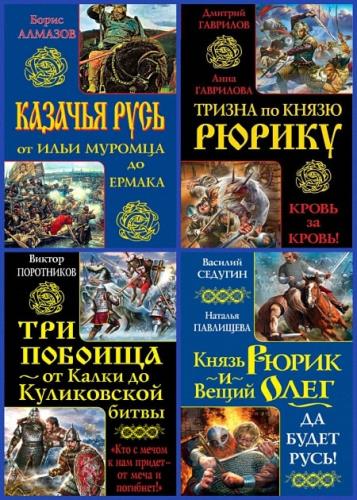Серия - Русь изначальная. Лучшие бестселлеры (10 томов)