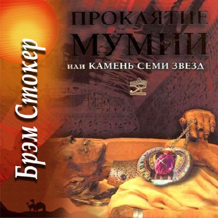 Стокер Брэм - Проклятие мумии, или Камень семи звезд (Аудиокнига), читает Кирсанов С.