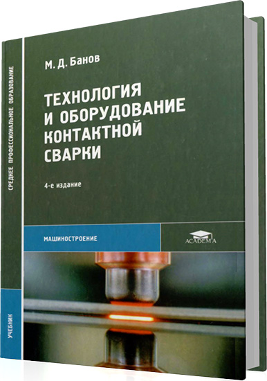 Банов М.Д. - Технология и оборудование контактной сварки (4-е издание)