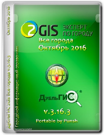 2Gis Все города v.3.16.3 Октябрь 2016 Portable by Punsh (MULTI/RUS)