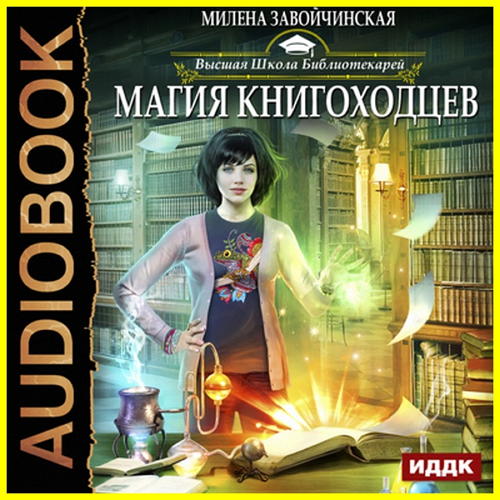  Милена Завойчинская - Магия книгоходцев (Аудиокнига)