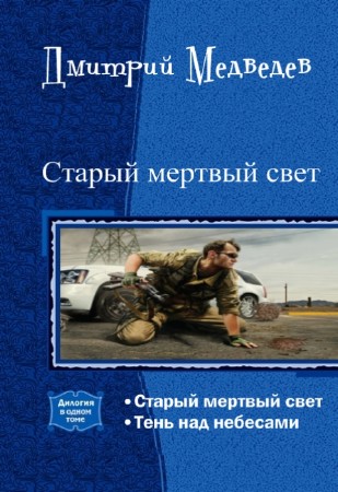 Дмитрий Медведев - Старый мертвый свет. Дилогия в одном томе