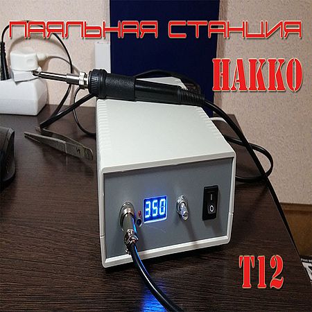 Самодельная паяльная станция на жалах Hakko T12 (2016) WEBRip