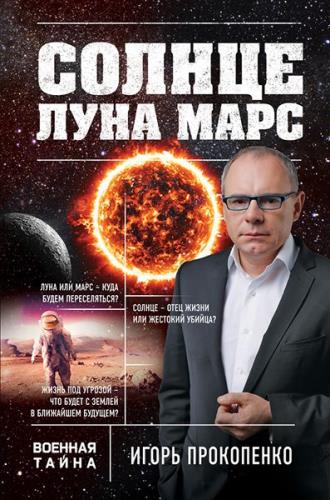 Игорь Прокопенко - Солнце, Луна, Марс (2016) 