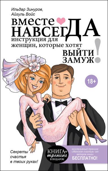 Вместе навсегда. Инструкция для женщин, которые хотят выйти замуж / И. Зинуров, А. Войс / 2016