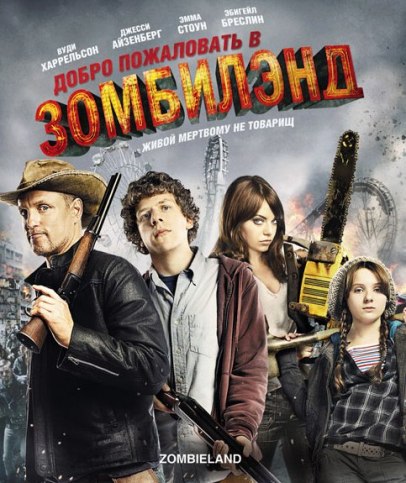 Добро пожаловать в Зомбилэнд / Zombieland (2009) (BDRip 720p) 60 fps