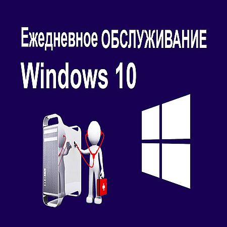 Windows 10. Ежедневное обслуживание Операционной Системы (2016) WEBRip
