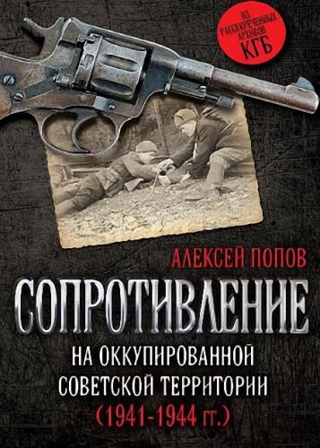 Алексей Попов - Сопротивление на оккупированной советской территории