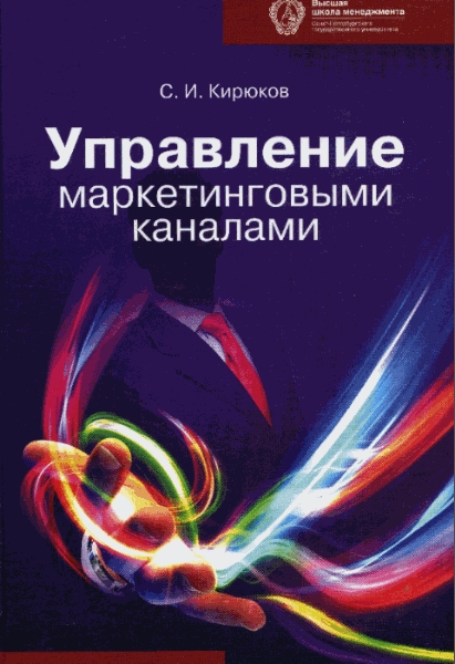 Кирюков С.И. - Управление маркетинговыми каналами (2010) pdf