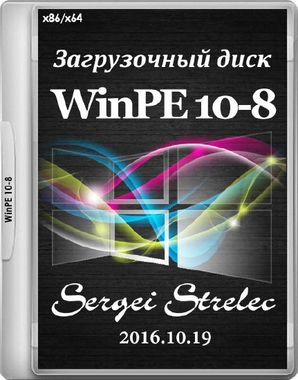 WinPE 10-8 Sergei Strelec 2016.10.19 (x86/x64/RUS)
