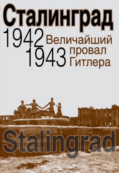 Сталинград. Величайший провал Гитлера. 1942-1943 / Карпухина Д.А. / 2013