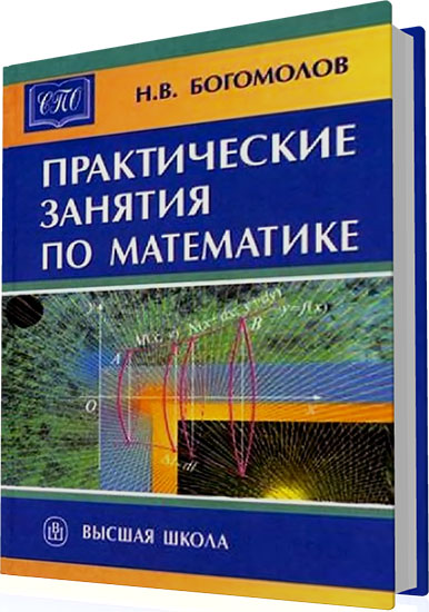 Богомолов Н.В. - Практические занятия по математике (6-е издание)
