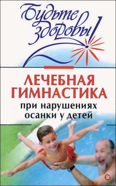 Лечебная гимнастика при нарушении осанки у детей / И. Милюкова, Т. Евдокимова / 2004