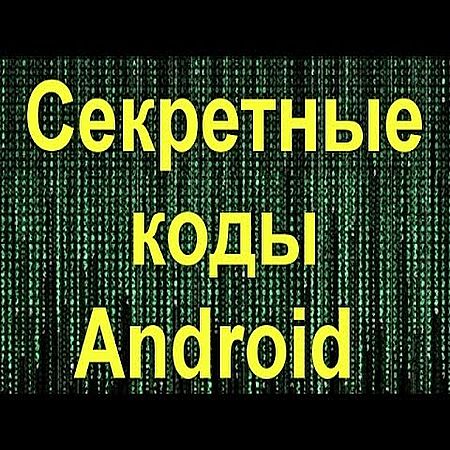 Секретные коды Android (2016) WEBRip