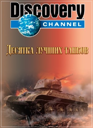 Discovery. Десятка лучших танков / Discovery. Top Ten Tanks (2004) DVDRip