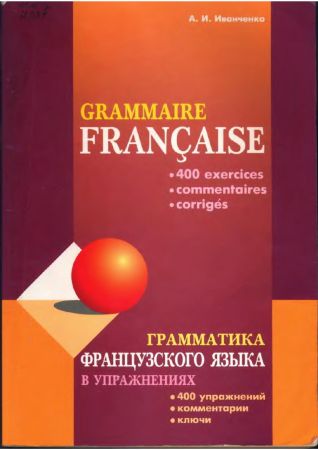 Грамматика французского языка в упражнениях. 400 упражнений. Комментарии. Ключи