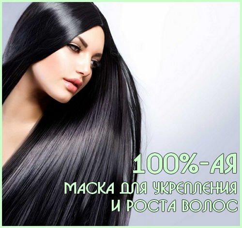  100%-ая маска для укрепления и роста волос (2016) 