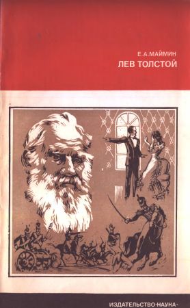 Лев Толстой. Путь писателя