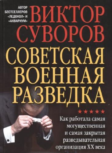 Виктор Суворов - Советская военная разведка