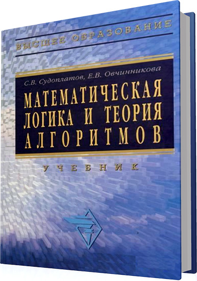 Судоплатов С.В., Овчинникова Б.В. - Математическая логика и теория алгоритмов. Учебник