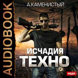 Исчадия техно (Аудиокнига), читает А. Поликарпов