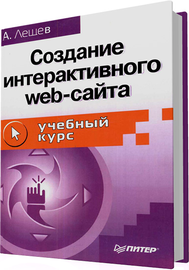 Лещев Д. - Создание интерактивного Web-сайта (+файлы)
