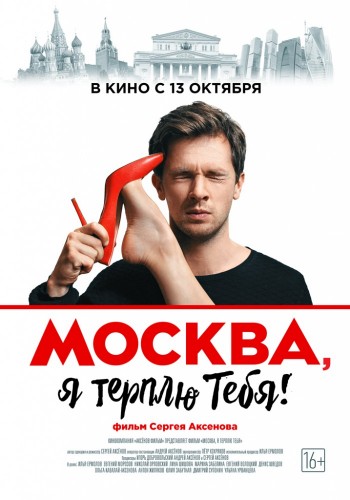 Москва, я терплю тебя (2016) WEB-DL 1080p | iTunes