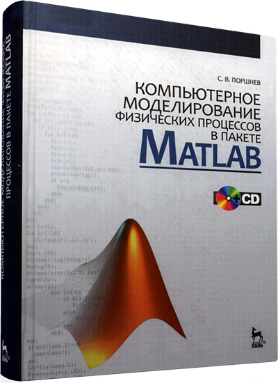 Поршнев С.В. - Компьютерное моделирование физических процессов в пакете MATLAB + CD (2-е издание)