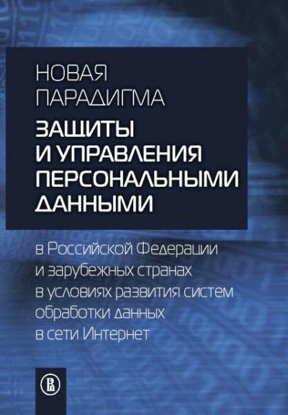Новая парадигма защиты и управления персональными данными в Российской Федерации / А. С. Дупан / 2016